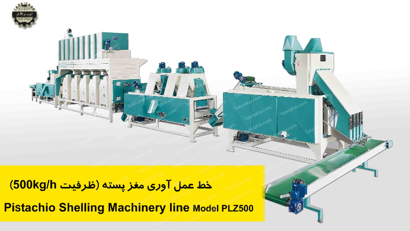 خط عمل آوری مغز پسته ظرفیت 500 کیلو در ساعت